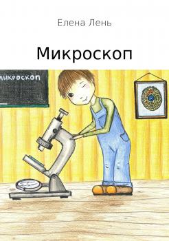 Микроскоп - Елена Лень 