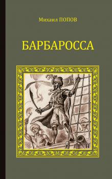 Барбаросса - Михаил Попов Серия исторических романов