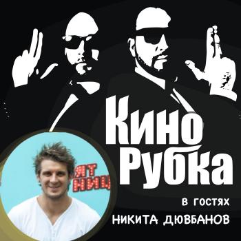 Актер и телеведущий Никита Дювбанов - Павел Дикан 