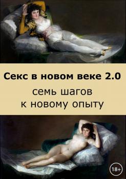 Секс в новом веке 2.0: семь шагов к новому опыту - Ильф Петров 