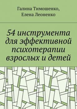 54 инструмента для эффективной психотерапии взрослых и детей - Галина Валентиновна Тимошенко 