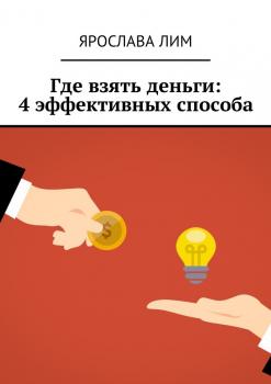 Где взять деньги: 4 эффективных способа - Ярослава Лим 