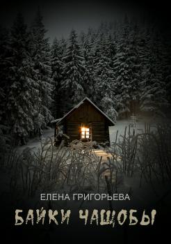 Байки чащобы - Елена Григорьева 
