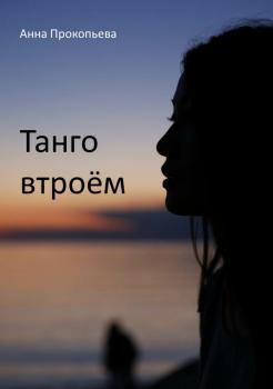 Танго втроём - Анна Прокопьева 