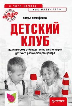 Детский клуб: с чего начать, как преуспеть - Софья Тимофеева Начать и преуспеть