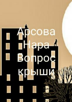 Вопрос крыши - Нара Арсова 