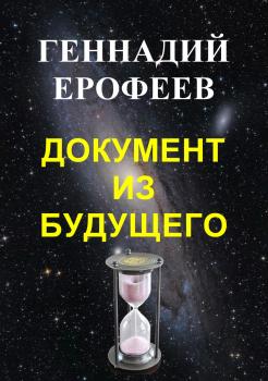 Документ из будущего - Геннадий Ерофеев 