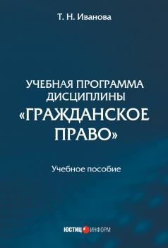 Учебная программа дисциплины «Гражданское право» - Татьяна Иванова 