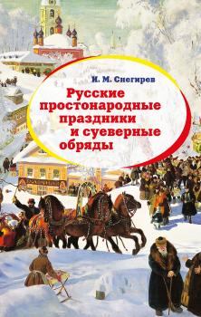 Русские простонародные праздники и суеверные обряды - Иван Михайлович Снегирев 