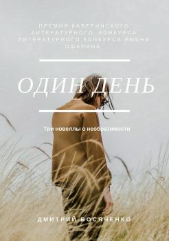 Один день. Сборник новелл - Дмитрий Александрович Босяченко 