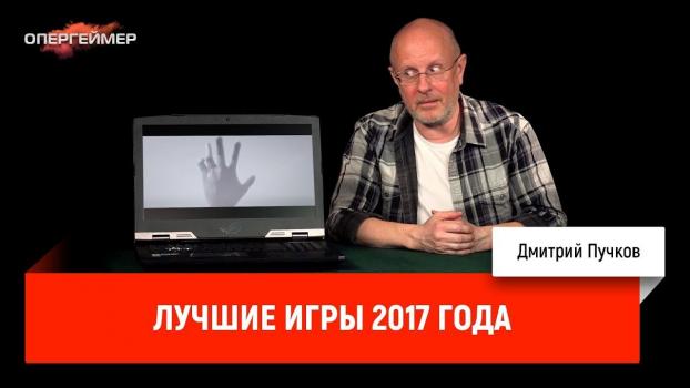 Лучшие игры 2017 года - Дмитрий Goblin Пучков Опергеймер
