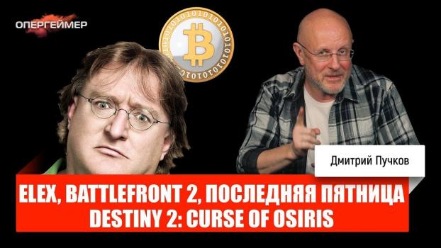 Гейб Ньюэлл против биткойнов, Elex, Battlefront 2, Destiny 2: Curse of Osiris - Дмитрий Goblin Пучков Опергеймер