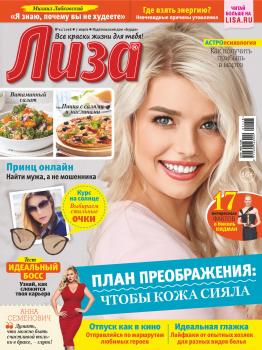 Журнал «Лиза» №11/2018 - Отсутствует Журнал «Лиза» 2018