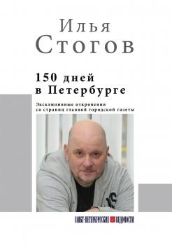 150 дней в Петербурге - Илья Стогов 