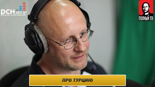 Интервью на радио РСН.fm: про Турцию, Украину и российских националистов - Дмитрий Goblin Пучков Это ПЕАР