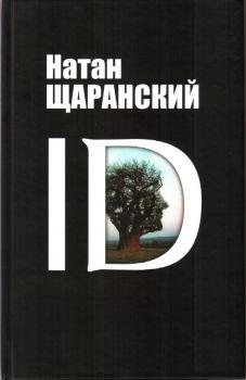 ID. Identity и ее решающая роль в защите демократии - Натан Щаранский 