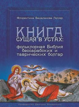 Книга сущая в устах: фольклорная Библия бессарабских и таврических болгар - Флорентина Бадаланова Геллер 