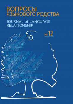 Вопросы языкового родства. Международный научный журнал №12 (2014) - Сборник статей Журнал «Вопросы языкового родства»