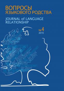 Вопросы языкового родства. Международный научный журнал №13/4 (2015) - Сборник статей Журнал «Вопросы языкового родства»