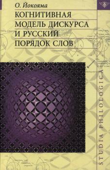Когнитивная модель дискурса и русский порядок слов - О. Б. Йокояма Studia philologica