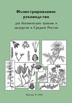 Иллюстрированное руководство для ботанических практик и экскурсий в Средней России - В. Э. Скворцов 