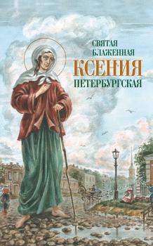 Святая Блаженная Ксения Петербургская - Сборник 
