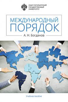 Международный порядок - Алексей Богданов 