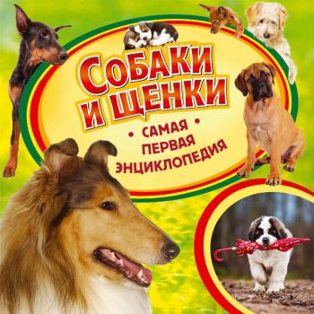 Собаки и щенки - Ирина Травина Самая первая энциклопедия
