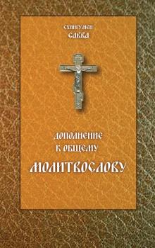 Дополнение к общему молитвослову - схиигумен Савва (Остапенко) 