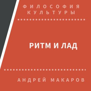 Ритм и лад - Андрей Макаров Философия культуры