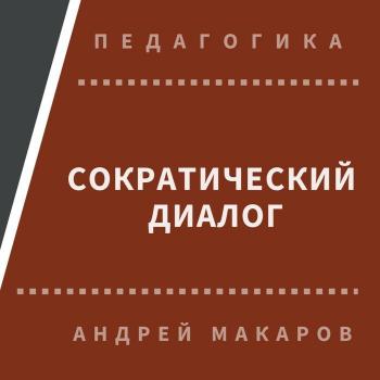 Сократический диалог - Андрей Макаров Педагогика