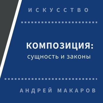 Композиция: сущность и законы - Андрей Макаров Философия искусства