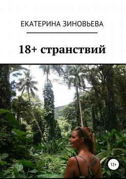 18+ странствий - Екатерина Андреевна Зиновьева 