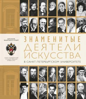 Знаменитые деятели искусства в Санкт-Петербургском университете - Отсутствует Alma mater выдающихся людей
