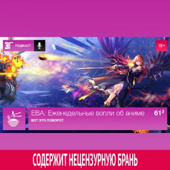 Выпуск 61.2 - Михаил Судаков ЕВА: Еженедельные вопли об аниме