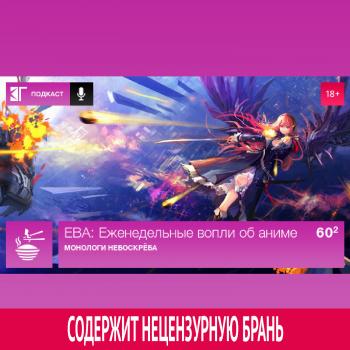 Выпуск 60.2 - Михаил Судаков ЕВА: Еженедельные вопли об аниме