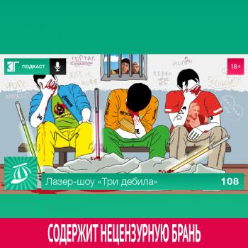Выпуск 108 - Михаил Судаков Лазер-шоу «Три дебила»