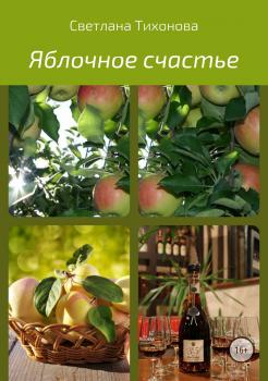 Яблочное счастье - Светлана Александровна Тихонова 