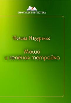Маша и зелёная тетрадка - Полина Мазуренко Школьная библиотека (ПЦ Александра Гриценко)