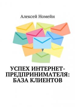 Успех интернет-предпринимателя: база клиентов - Алексей Номейн 
