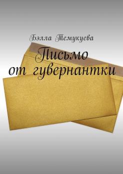 Письмо от гувернантки - Бэлла Темукуева 