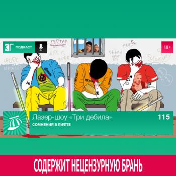 Выпуск 115: Сомнения в лифте - Михаил Судаков Лазер-шоу «Три дебила»