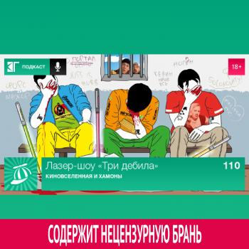 Выпуск 110: Киновселенная и хамоны - Михаил Судаков Лазер-шоу «Три дебила»