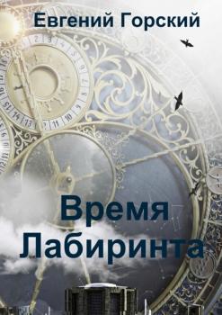 Время Лабиринта - Евгений Горский 