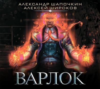 Варлок - Александр Шапочкин Fantasy-world
