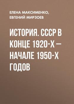 История. СССР в конце 1920-х – начале 1950-х годов - Евгений Мирзоев 