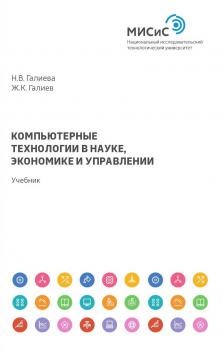 Компьютерные технологии в науке, экономике и управлении - Надежда Галиева 