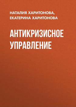 Антикризисное управление - Наталия Харитонова 