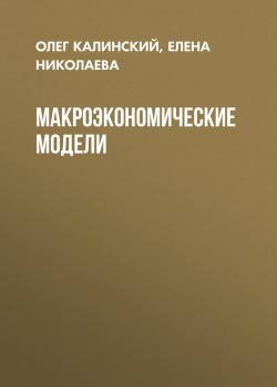 Макроэкономические модели - Олег Калинский 