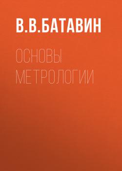 Основы метрологии - В.В. Батавин 
